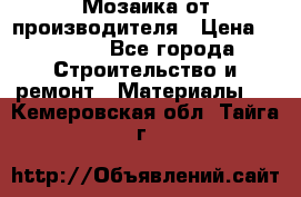 Мозаика от производителя › Цена ­ 2 000 - Все города Строительство и ремонт » Материалы   . Кемеровская обл.,Тайга г.